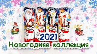 КИНДЕР СЮРПРИЗ НОВОГОДНЯЯ КОЛЛЕКЦИЯ 2021! Kinder Surprise New Year Christmas Weihnachten