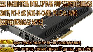 SSD накопитель intel Optane 900P 280ГБ. Срок службы intel Optane 900P после 1,9 лет использования.