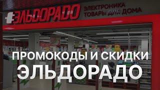 Получите ваш промокод Эльдорадо на 2023 - Ваши купоны в Эльдорадо - Скидки от Eldorado