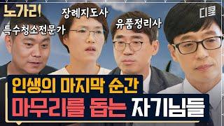 [#유퀴즈] 유족들의 추악한 모습까지? 삶의 마지막을 함께하는 유품정리사, 장례지도사, 특수청소전문가 자기님들 모음