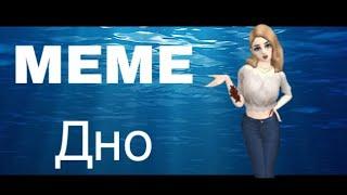 MEME-Дно // Avakin Life