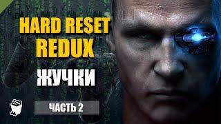 Hard Reset: Redux прохождение #2, Установить жучки