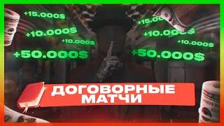 ДОГОВОРНЫЕ МАТЧИ / ГДЕ НАЙТИ ДОГОВОРНЫЕ МАТЧИ / FIXED MATCHES