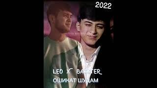 LEO Ошикат Шудам coxil 2 Лео сохил 2 Басстер 2022 #сохил #лео #leo #басстер #coxil