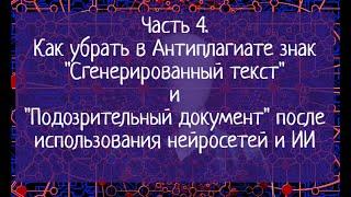 Часть 4. Как убрать в Антиплагиате знак "Сгенерированный текст" и "Подозрительный" после Chat GPT