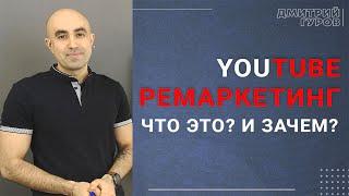 Youtube ремаркетинг - что это? Зачем? Инструкция.