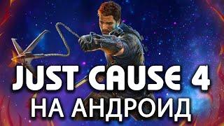 КАК ИГРАТЬ В НАСТОЯЩУЮ JUST CAUSE 4 НА АНДРОИД? - ССЫЛКИ В ОПИСАНИИ