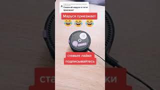 Маруся приезжает | тик ток приколы | смешные видео | лучшие приколы | яндекс приколы|#shorts