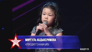 Миргуль Абдыкеримова "Крокодил Генанын ыры" - 1 тур - Асман Kids 2 сезон