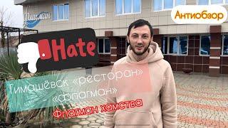 Антиобзор ресторана «флагман» - Тимашёвск