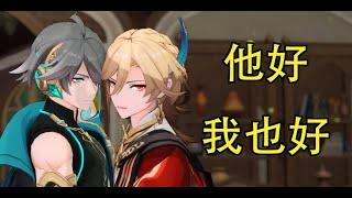 【Genshin Impact MMD 联合投稿】他好~我也好~（AlhaithamXKaveh Haikaveh 海维 艾尔海森 卡维）