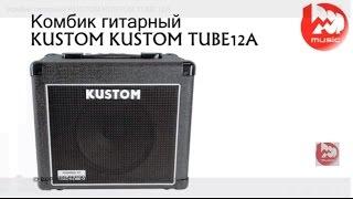 Ламповый комбик KUSTOM TUBE12A