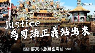 【Justice！為司法公義站出來！屏東場】