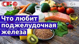 Какие продукты любит или не любит поджелудочная железа