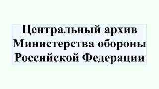 Центральный архив Министерства обороны Российской Федерации