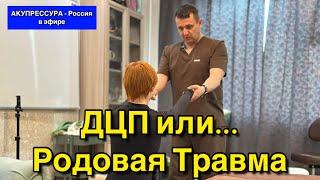 ДЦП или... Родовая Травма. Чиним Людей «АКУПРЕССУРА - Россия» #дцп #акупрессура #родоваятравма