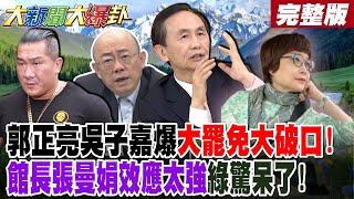 【#大新聞大爆卦 下】郭正亮吳子嘉爆大罷免大破口!館長張曼娟效應太強綠驚呆了! 館長登陸藍綠跟風創驚人聲量!完整版 @大新聞大爆卦HotNewsTalk​