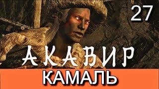 Скайрим. Мод АКАВИР. ПРОКЛЯТИЕ БЕССМЕРТНЫХ. AKAVIR. THE CURSE OF THE IMMORTALS Прохождение. Часть 27