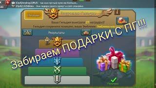 Забираем подарки с ПГ!!! Смотрим топчик Мира :) | Lords Mobile