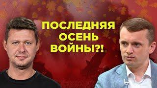 Политический цугцванг и «нехорошие» варианты уже в Ноябре. Новая Украина. @RUSLANBORTNIK