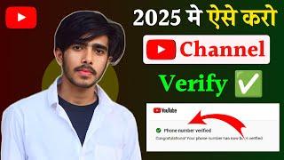 Youtube channel verify kaise karte hai | youtube channel verify kaise kare | How to verify 2025