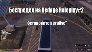 Беспредел на RedAge Roleplay #2 | Остановите автобус | Гачи снова в армии