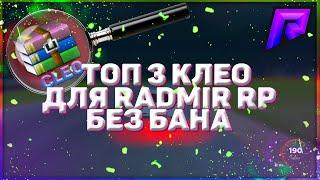 ТОП 3 ПОЛЕЗНЫХ КЛЕО ДЛЯ РАДМИР РП || RADMIR RP CRMP