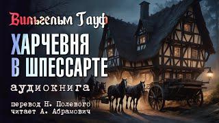 Харчевня в Шпессарте. Вильгельм Гауф. Аудиокнига 2024