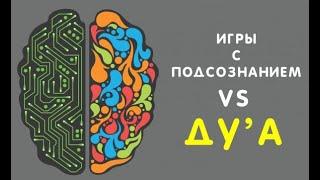 Секрет Подсознания и Силы мысли. Об Этом Молчат Все Богачи. Мозг человека как процессор компьютера.