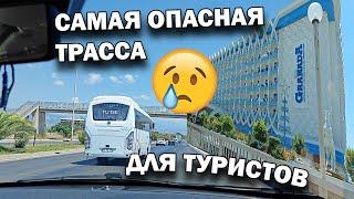 САМАЯ ОПАСНАЯ ТРАССА ДЛЯ ТУРИСТОВ! Едем в Аланию/ Отели Аланья Турция #влог