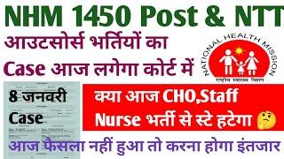 HP NHN & Outsource Court Case Update ll आज होगी हियरिंग ll NHM 1450 & NTT job Update #hppsc #job