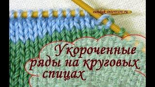 Как вязать укороченные ряды на круговых спицах незаметно/ How to knit short rows in the round