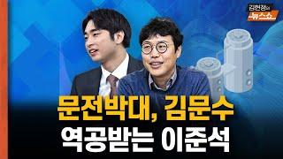문전박대 김문수, 역공받는 이준석... 이재명, 김문수 뒤늦게 발간된 공약집..반드시 추진될 것들?