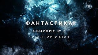 Фантастика-Сборник рассказов 7 аудиокнига фантастика рассказ аудиоспектакль слушать adiobook