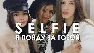 SELFIE – Я Пойду За Тобой l Премьера Песни