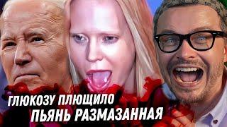 Полный слив на Глюкозу. Это крах! Обсуждаем безумие! Ира Волк в лес смотрит. Байден ушёл!