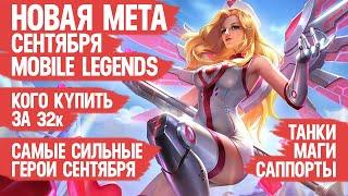 КОГО КУПИТЬ ЗА 32 к \ НОВАЯ МЕТА Сентября Mobile Legends \ Актуальные герои \ Танки Саппорты Маги