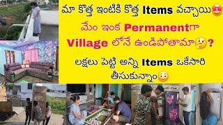 మా ఇంటికి కొత్త Items తెచ్చారులక్షలు పెట్టి అన్నీ ఒకేసారి తీసుకున్నారుఇంక ఇక్కడే ఉండిపోతామా?