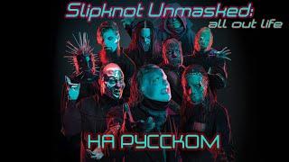 Slipknot: Unmasked - All out life. На русском от @slipknotrussia