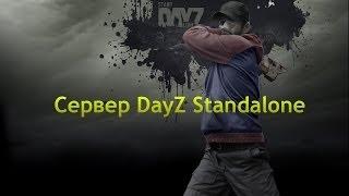 Как сделать свой сервер DayZ Standalone  [Пиратская версия]