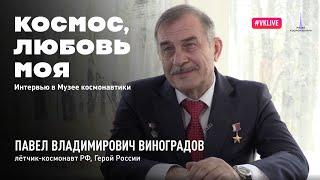 Космос. любовь моя. Выпуск 5. Павел Виноградов