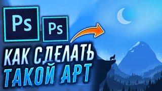 Как Нарисовать Арт Мышкой и Сделать 2D FLAT Пейзаж | Adobe Photoshop