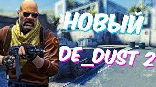 НОВЫЙ DE_DUST 2 ! ОБНОВЛЕНИЕ В CS:GO