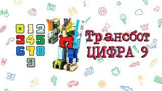 Трансформер Боевые расчеты, ЦИФРА 9