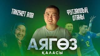 VLOG #1 Аягөз құрамасы, Таксист апа, Досжан Картиков #жайдарман #аягөз #10жылдық