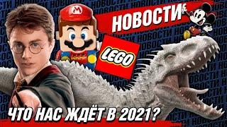 LEGO 2021 новости. Гарри Поттер, Мир Юрского периода и Лего Супер Марио