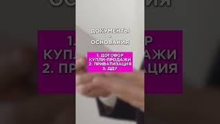 Какие документы должны быть при покупке квартиры