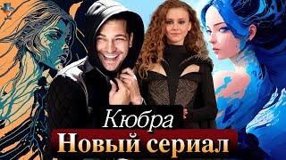 Ахсен Эроглу и Чагатай Улусой в сериале Нетфликс "Кюбра"