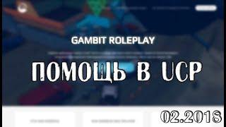 Gambit RP | Ответы на 1-й этап UCP | 02.2018