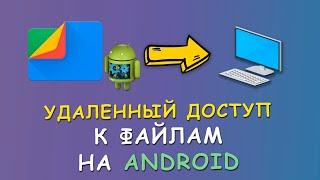 ️ Удаленный доступ к файлам Android через Wi-Fi по FTP 